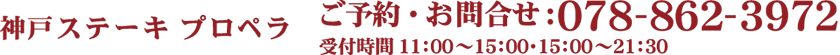 ご予約・お問合せ:078- 862-3972